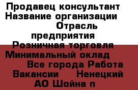 Продавец-консультант › Название организации ­ LEGO › Отрасль предприятия ­ Розничная торговля › Минимальный оклад ­ 25 000 - Все города Работа » Вакансии   . Ненецкий АО,Шойна п.